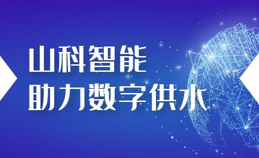 山科智能助力数字供水——义乌“智水家园”全省首上线！