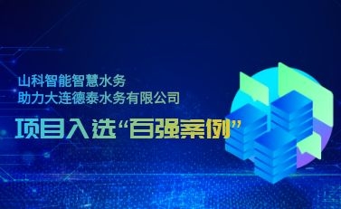 杭州山科智慧水务助力大连德泰水务有限公司——项目入选“2021年全国智慧企业建设创新案例”