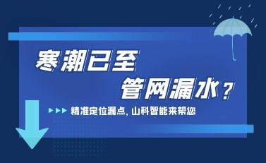 寒潮已至，山科智能检漏监测系统助力发现隐蔽漏水点，保障上海居民平稳供水