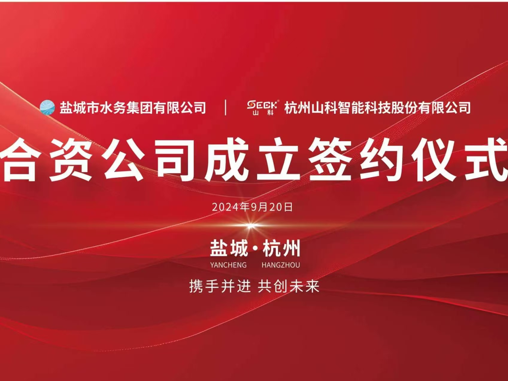 携手并进 共创未来——盐城水务与山科智能签约仪式圆满举行